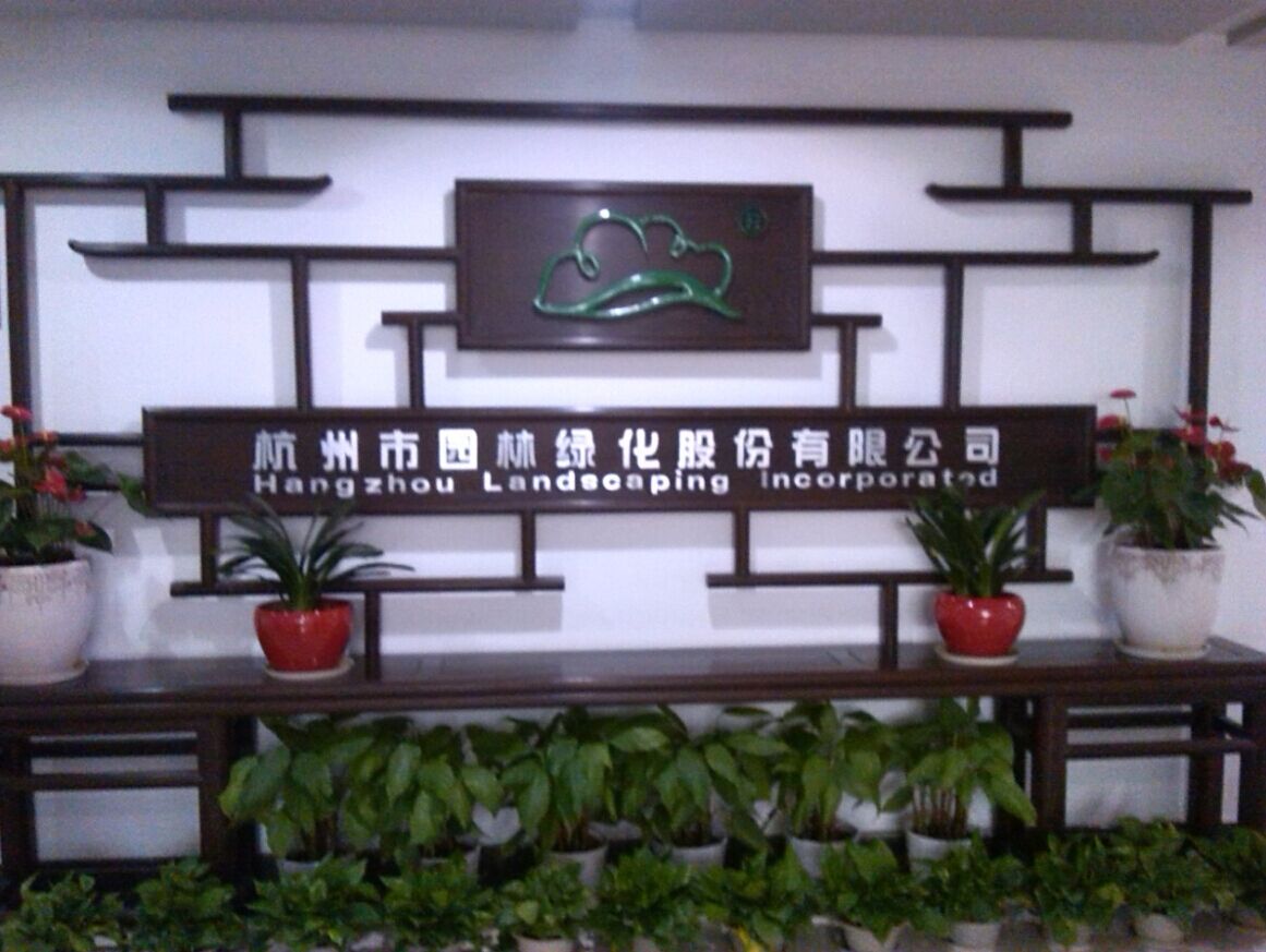 杭州市园林绿化股份有限公司采用FARCOM远通软件视频会议系统