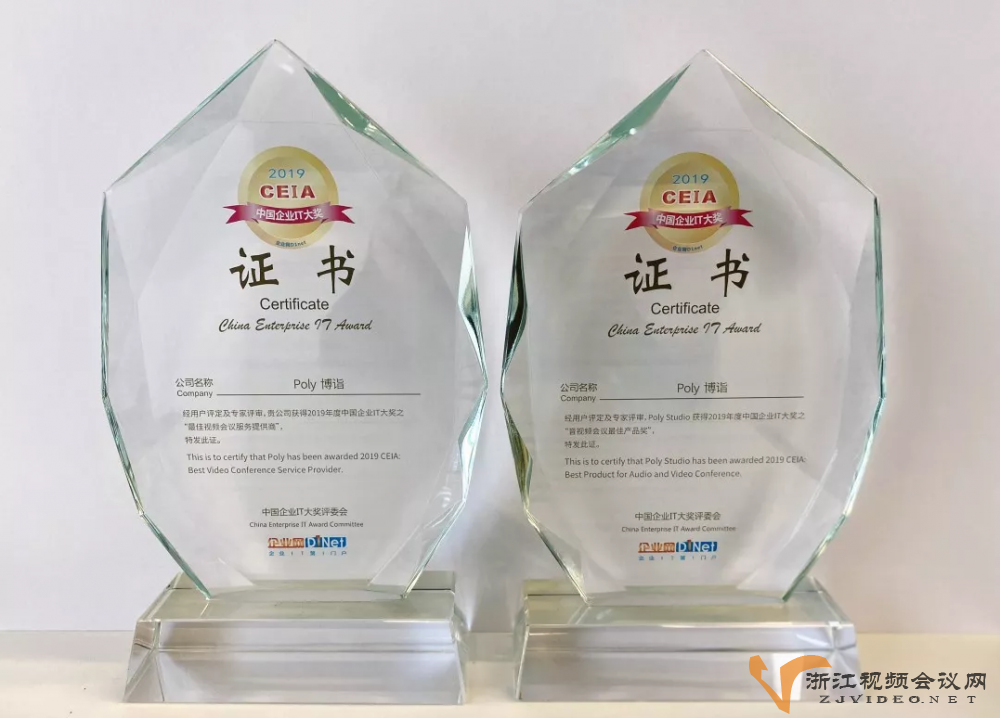 Poly博诣(POLYCOM宝利通)包揽两项2019年CEIA中国企业大奖