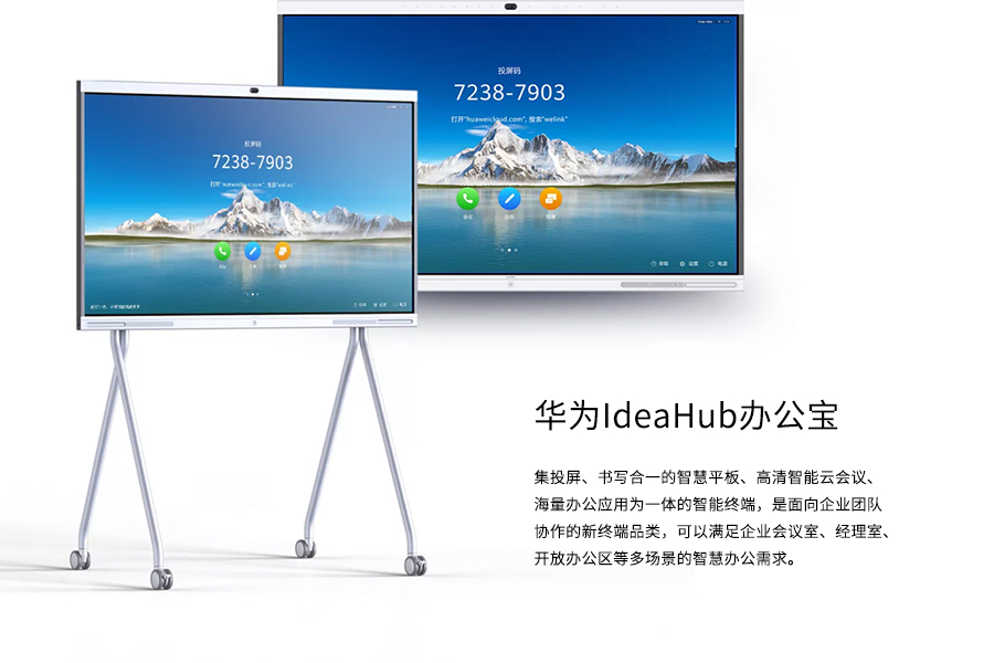 华为视频会议IdeaHub—高效会议的秘密所在