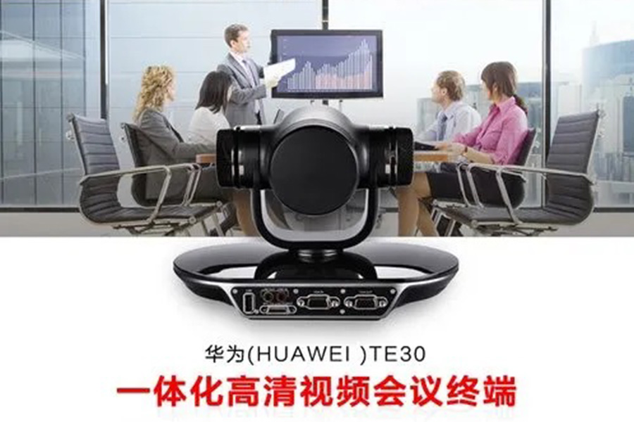 华为中小型会议室视频会议方案