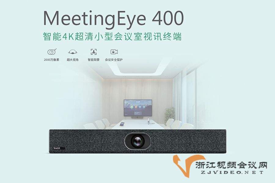MeetingEye 400- Yealink亿联网络4K超清智能视讯终端