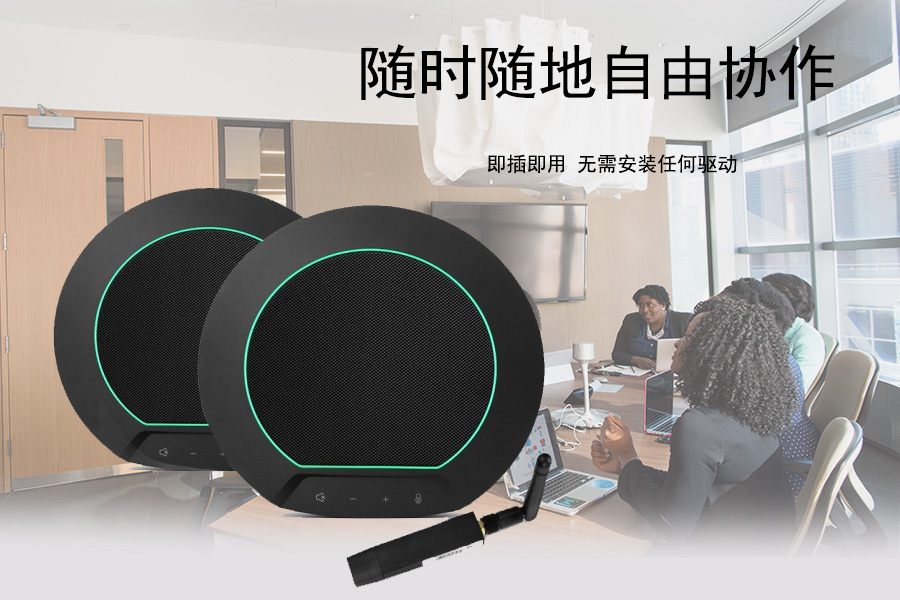 FARCOM远通FC-U50BW2视频会议全向麦克风无需任何驱动