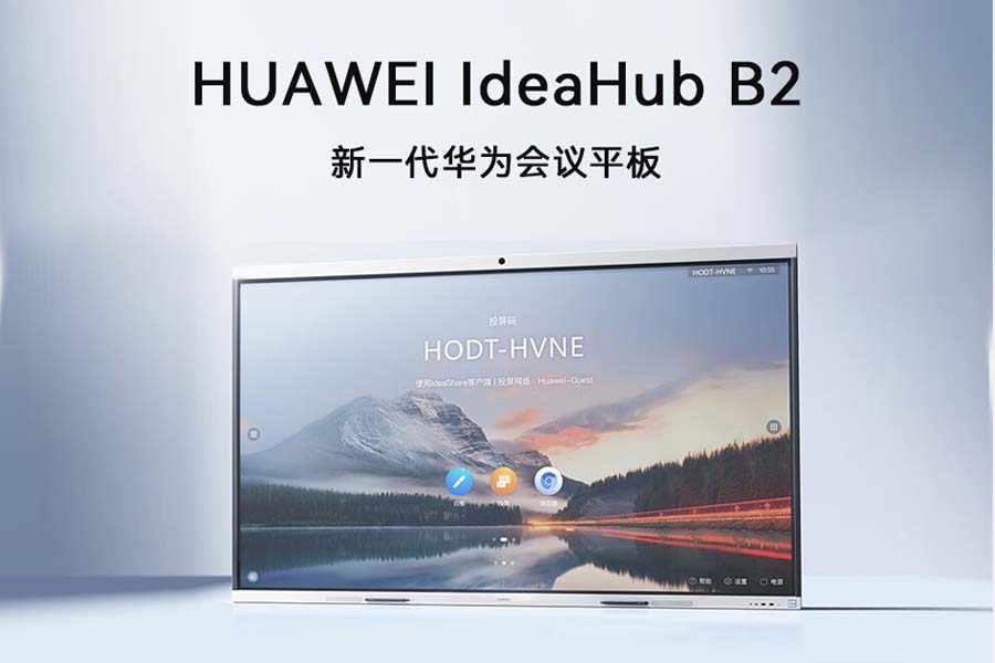 华为推出新一代会议平板IdeaHub B2，让办公更“简单”
