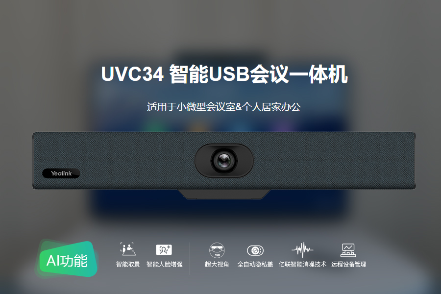 亿联网络UVC34引领混合办公新趋势