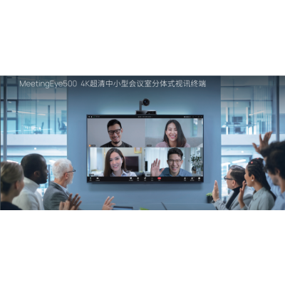 MeetingEye500-亿联网络4K超清中小型会议室分体式视讯终端