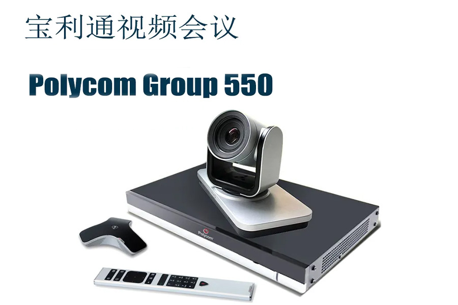 合作品牌宝利通视频会议终端GROUP550在舟山南海实验学校的运用