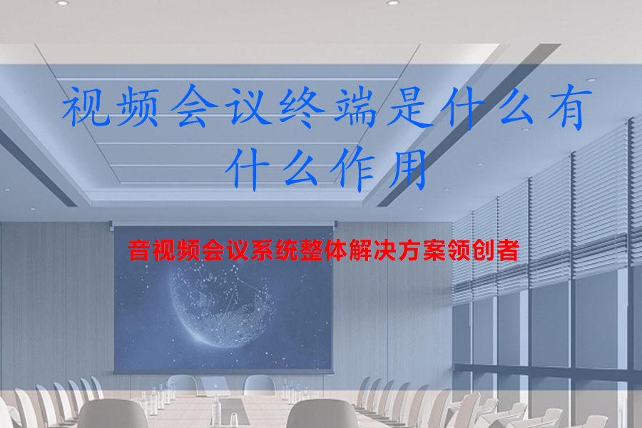 视频会议终端是什么有什么作用