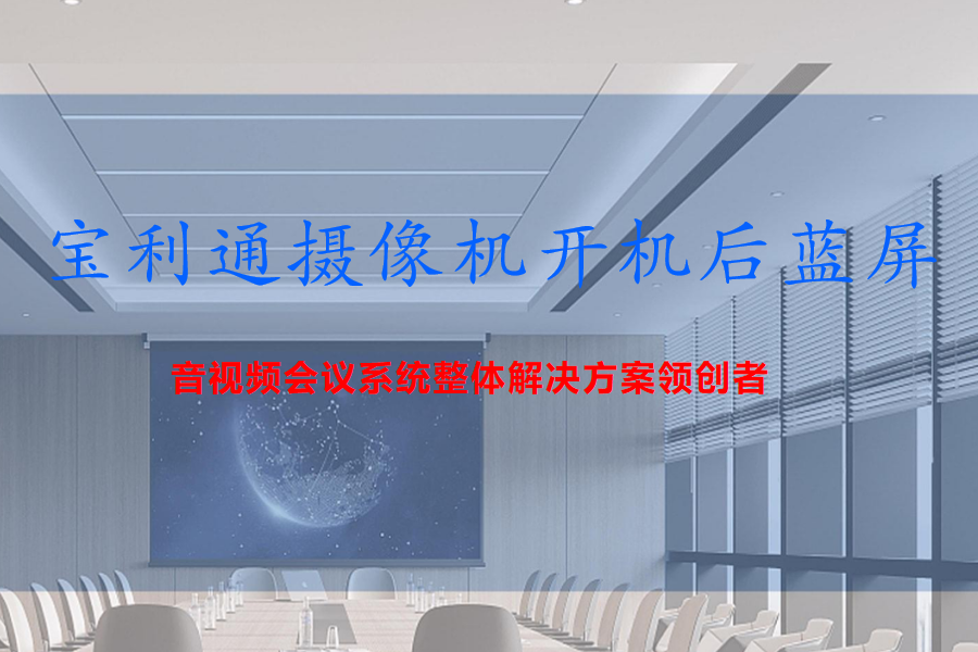 Polycom宝利通MPTZ-10四代镜头视屏会议摄像机开机后显示画面蓝屏