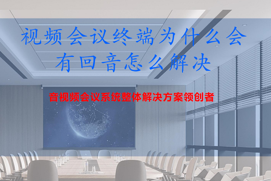 视频会议终端为什么会有回音怎么解决