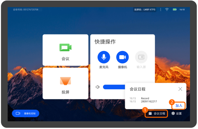 华为视频终端Touch加入预约会议