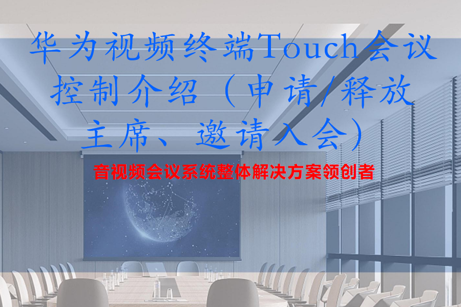 华为Cloud Link Box310、610、300、600视频终端Touch会议控制介绍（申请/释放主席、邀请入会）