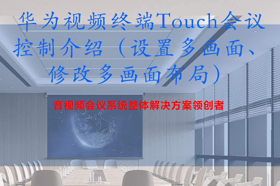 华为Cloud Link Box310、610、300、600视频终端Touch触摸平板会议控制介绍（设置多画面、修改多画面布局）