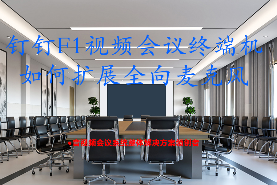 钉钉F1视频会议终端机如何扩展全向麦克风