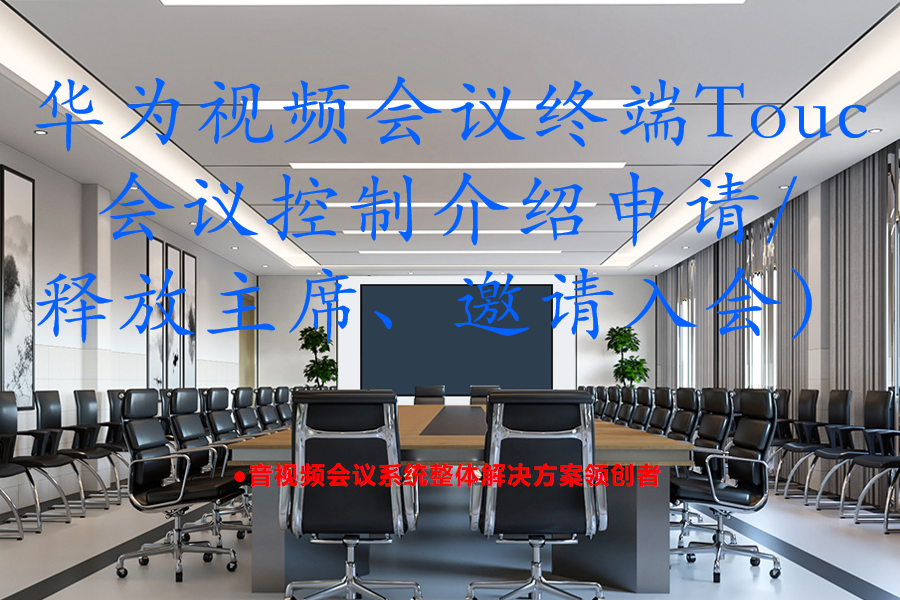华为视频会议终端Cloud Link Box310、610、300、600Touch会议控制介绍（申请/释放主席、邀请入会）