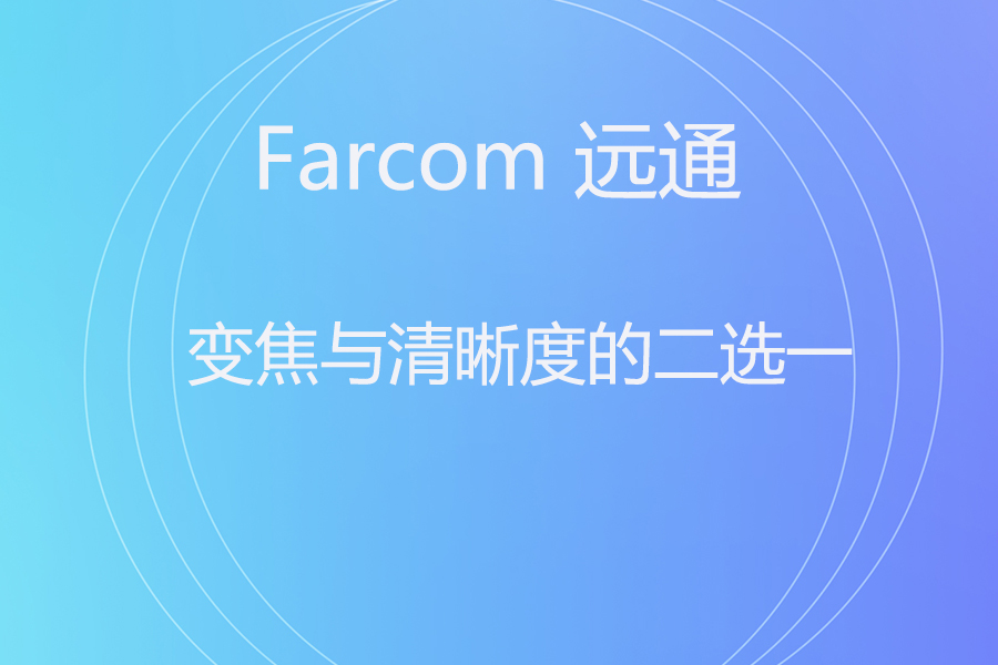 索尼 vs 远通：哪款会议摄像机才是你的“真命天子”？