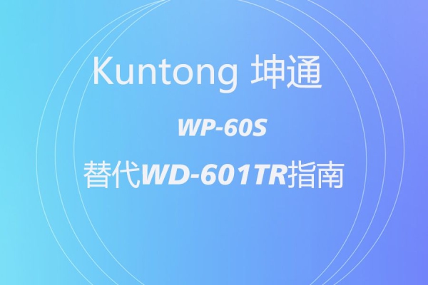 冠艺 WD-601TR  缺货？坤通 KTM-WP-60S 无缝替代指南